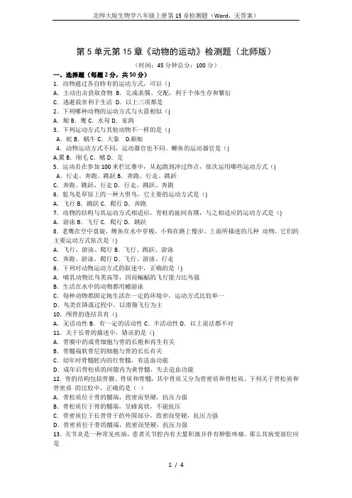 北师大版生物学八年级上册第15章检测题(Word,无答案)