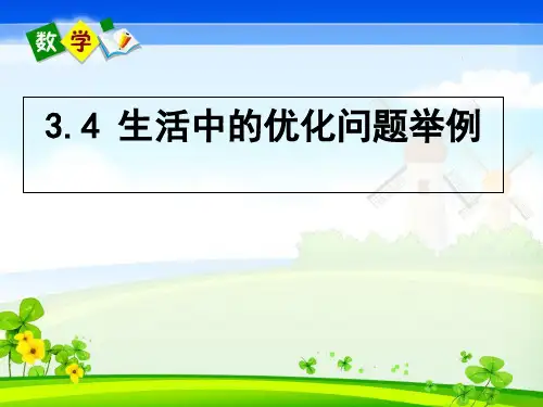 高中数学34《生活中的优化问题举例》新课标人教A版选修PPT课件