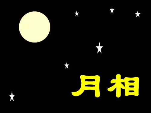 最新教科版科学六年级下册《月相变化演示》精品课件