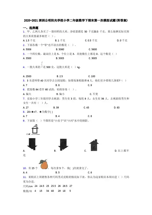 2020-2021深圳公明阳光学校小学二年级数学下期末第一次模拟试题(附答案)
