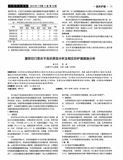 腹部切口愈合不良的原因分析及相应的护理措施分析