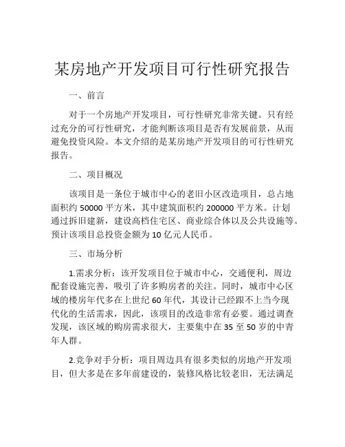 某房地产开发项目可行性研究报告