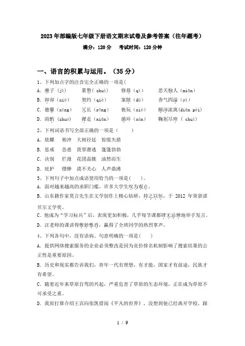 2023年部编版七年级下册语文期末试卷及参考答案(往年题考)