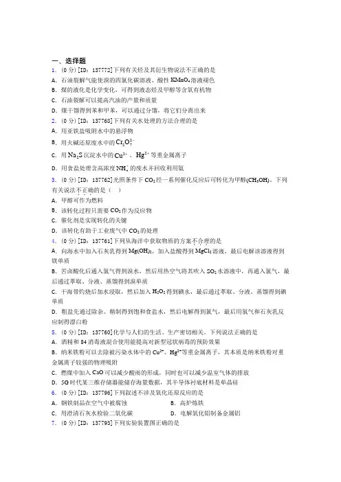 上海晋元高级中学附属学校高中化学必修二第八章《化学与可持续发展》测试题(答案解析)