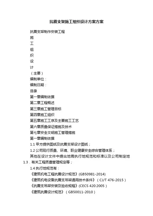 抗震支架施工组织设计方案方案