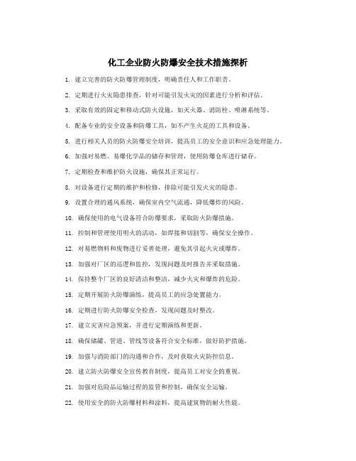 化工企业防火防爆安全技术措施探析