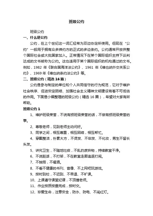 班级公约（精选16篇）