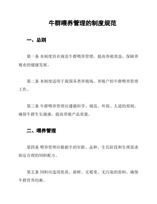 牛群喂养管理的制度规范