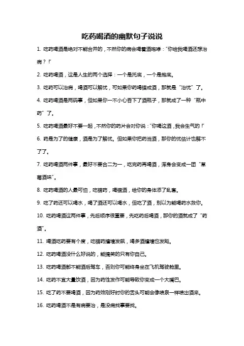 吃药喝酒的幽默句子说说