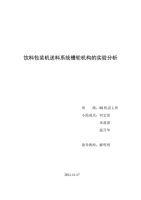 饮料包装机送料系统槽轮机构的实验分析