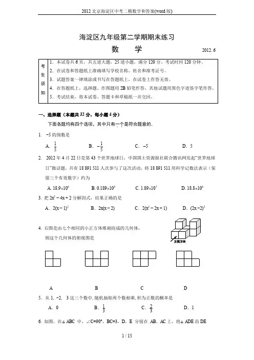 2012北京海淀区中考二模数学和答案(word版)