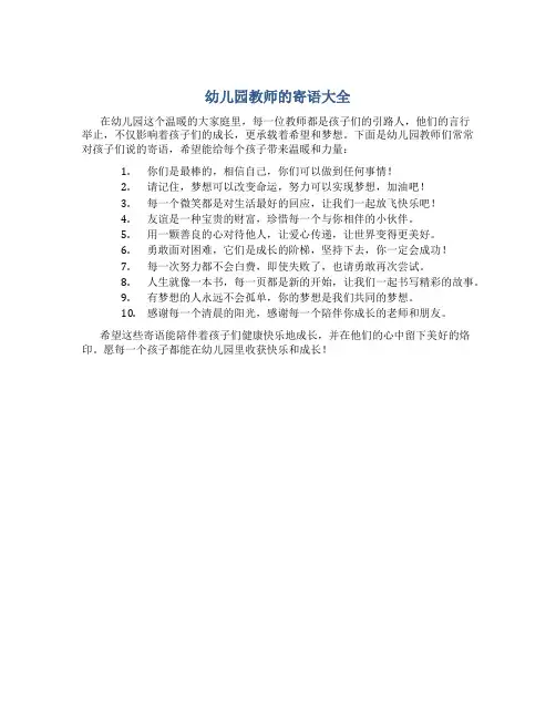 幼儿园教师的寄语大全