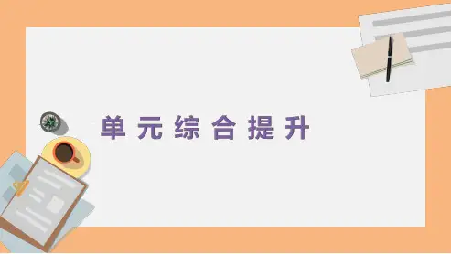 高中政治：人教版政治必修1课件：第一单元 单元综合提升
