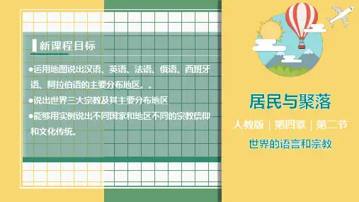 世界的语言和宗教(课件)七年级地理上册精品课件(人教版)
