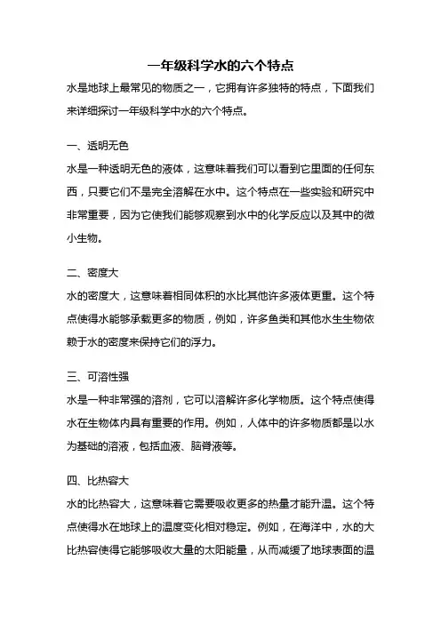 一年级科学水的六个特点