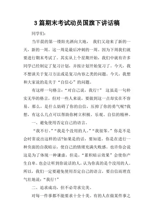 【国旗下讲话】3篇期末考试动员国旗下讲话稿[推荐]