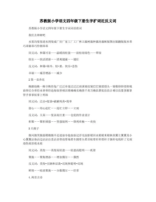苏教版小学语文四年级下册生字扩词近反义词