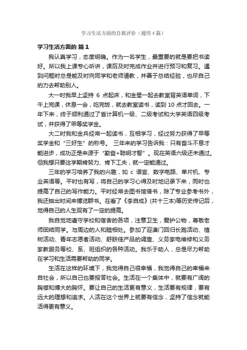 学习生活方面的自我评价（通用4篇）