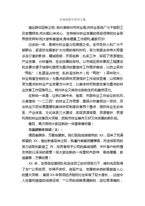 市场部新年贺词2篇_贺词致辞_