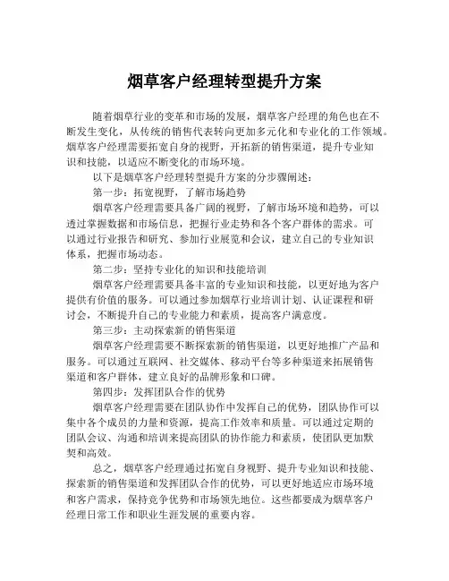 烟草客户经理转型提升方案