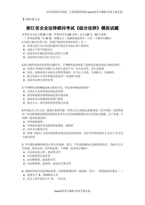 【企业】浙江省企业法律顾问考试综合法律模拟试题