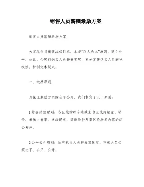 销售人员薪酬激励方案