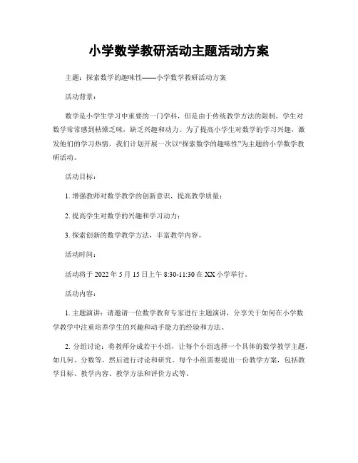 小学数学教研活动主题活动方案