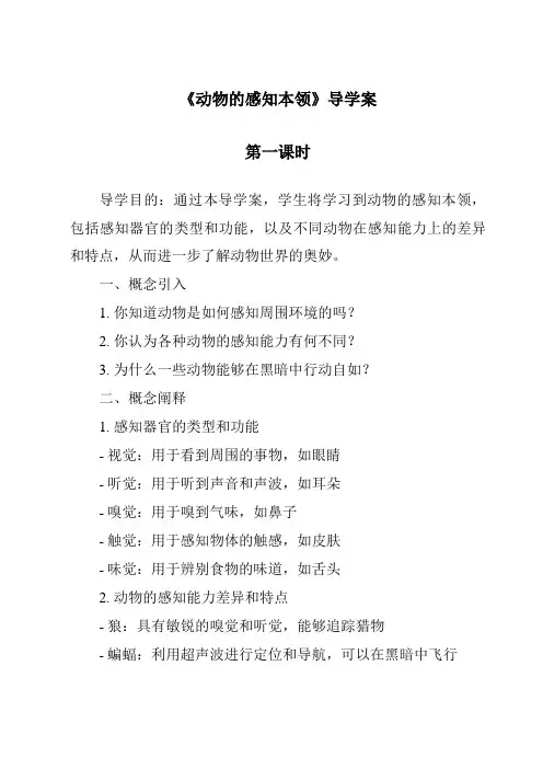 《动物的感知本领导学案-2023-2024学年科学人教鄂教版》
