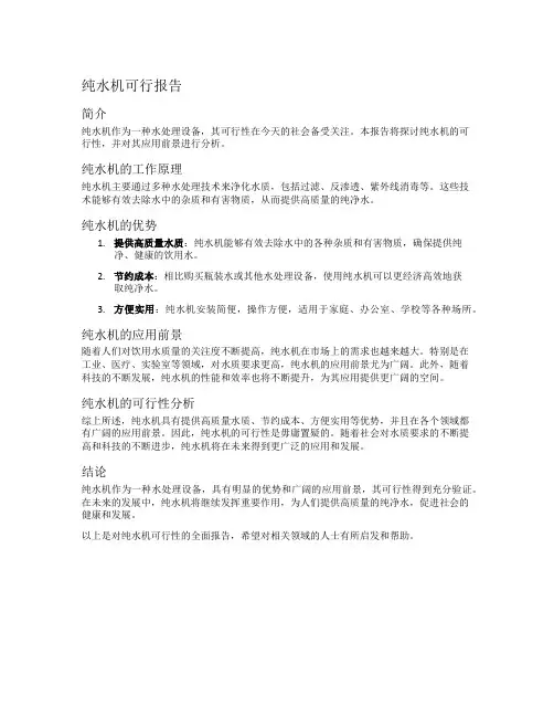 纯水机可行报告