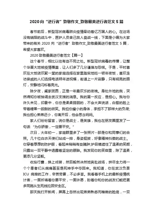 2020向“逆行者”致敬作文_致敬最美逆行者范文5篇