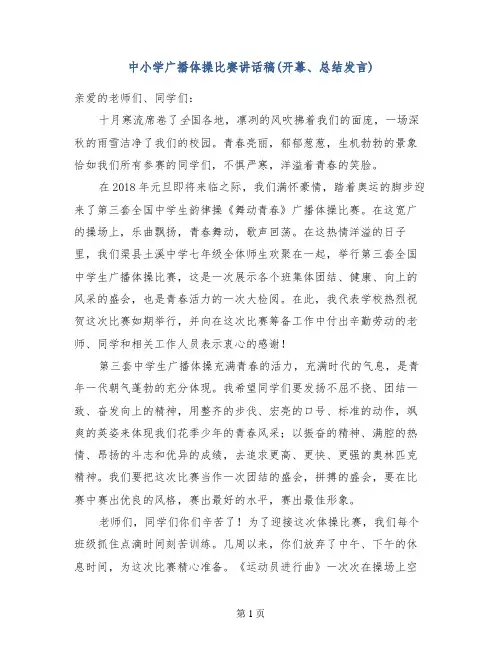 中小学广播体操比赛讲话稿(开幕、总结发言)