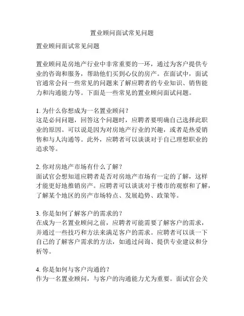 置业顾问面试常见问题