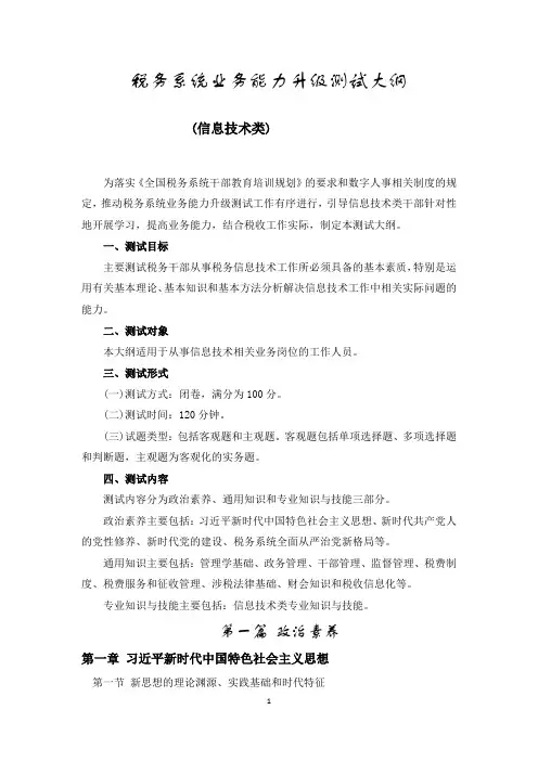 税务系统业务能力升级测试大纲(信息技术类)