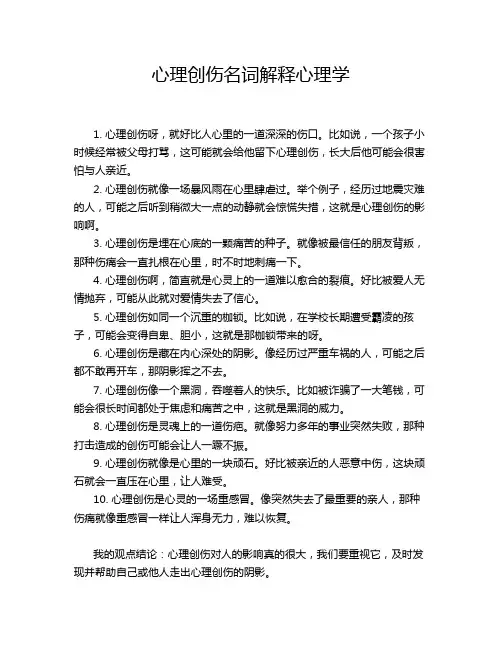 心理创伤名词解释心理学