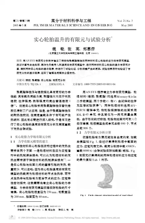 实心轮胎温升的有限元与试验分析