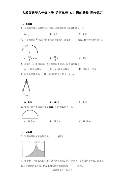人教版数学六年级上册 第五单元 5.2 圆的周长 同步练习