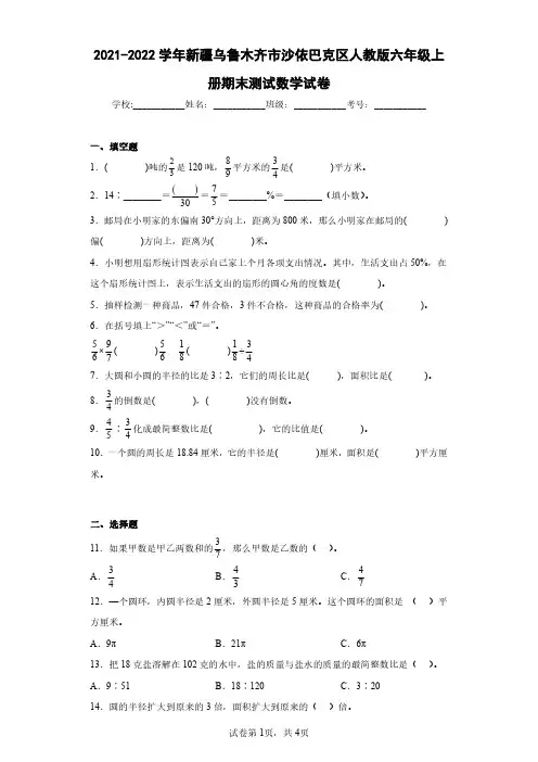 2021-2022学年新疆乌鲁木齐市沙依巴克区人教版六年级上册期末测试数学试卷(含答案解析)