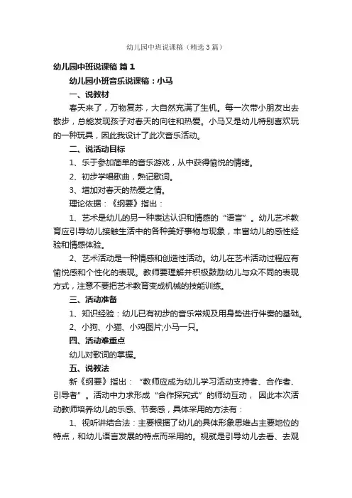 幼儿园中班说课稿（精选3篇）