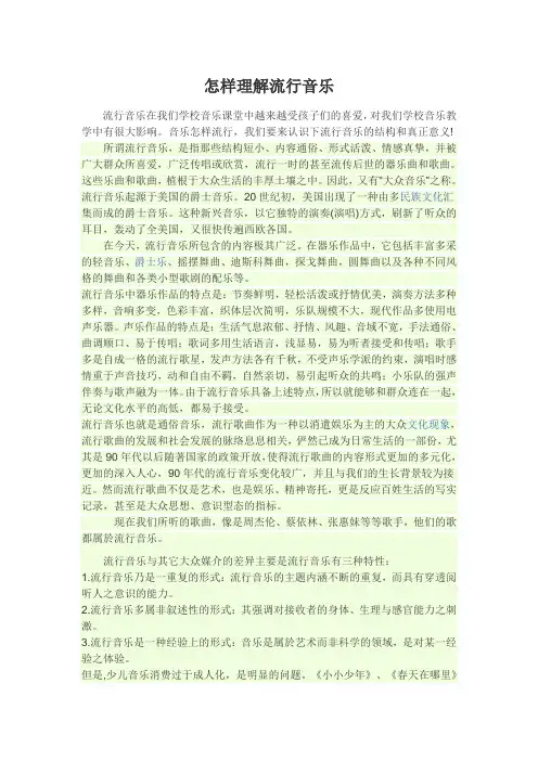 怎样理解流行音乐
