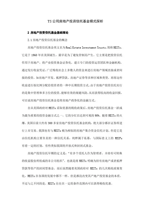 TS公司房地产投资信托基金模式探析