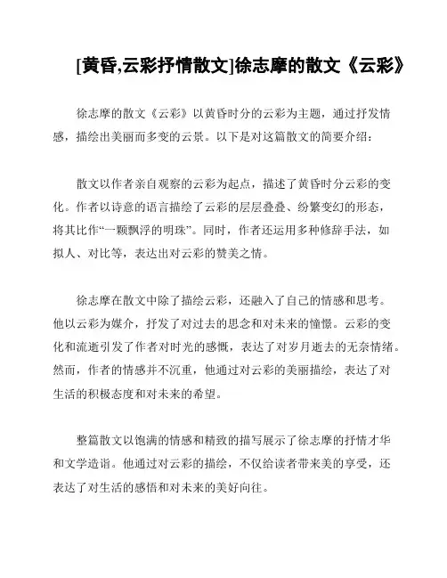 [黄昏,云彩抒情散文]徐志摩的散文《云彩》
