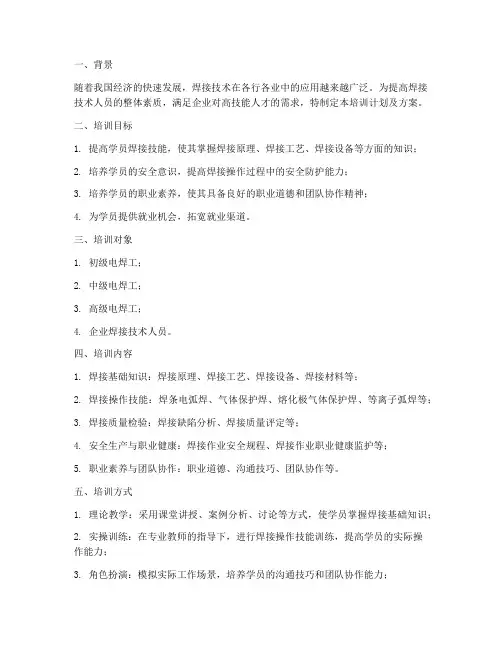 电焊工培训计划及方案