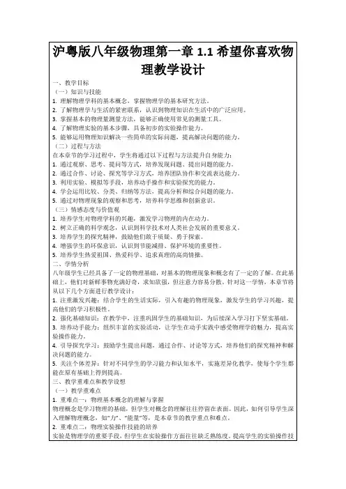 沪粤版八年级物理第一章1.1希望你喜欢物理教学设计
