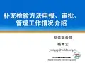 补充检验方法申报、审批、 管理工作情况介绍