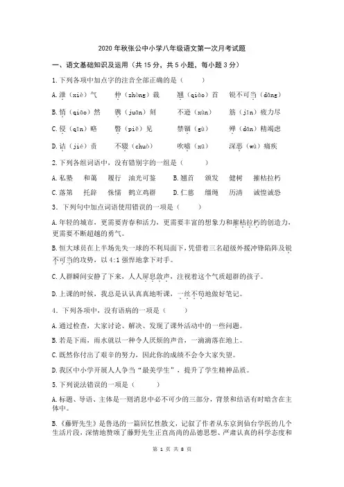 湖北省咸宁市张公中小学2020—2021学年度八年级上学期第一次月考语文试卷