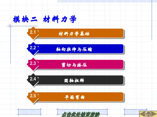 汽车机械基础课件2.材料力学