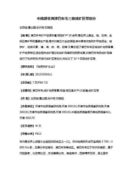 中南部非洲津巴布韦三级成矿区带划分