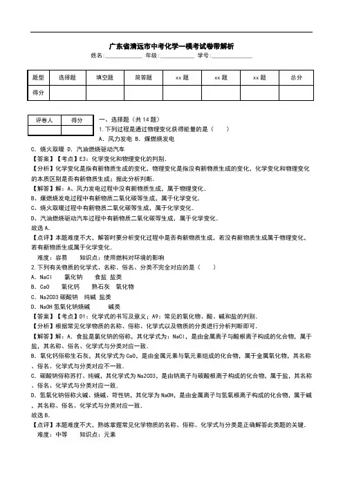 广东省清远市中考化学一模考试卷带解析.doc