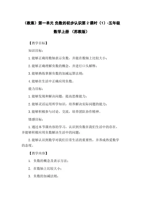 (教案)第一单元 负数的初步认识第2课时(1)-五年级数学上册 (苏教版)