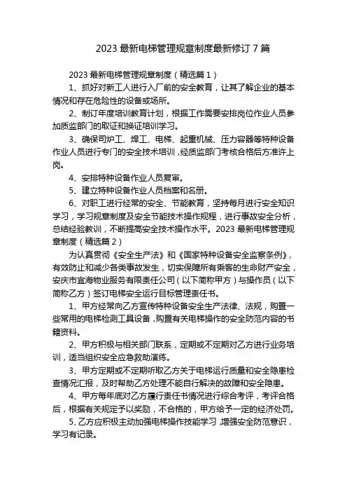 2023最新电梯管理规章制度最新修订7篇